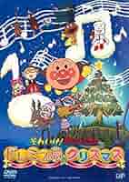 Amazon.co.jp: それいけ!アンパンマン ドレミファ島のクリスマス